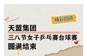 天盟集團三八節女子乒乓賽臺球賽圓滿結束
