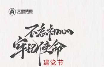 建黨節｜熱烈慶祝中國共產黨成立103周年